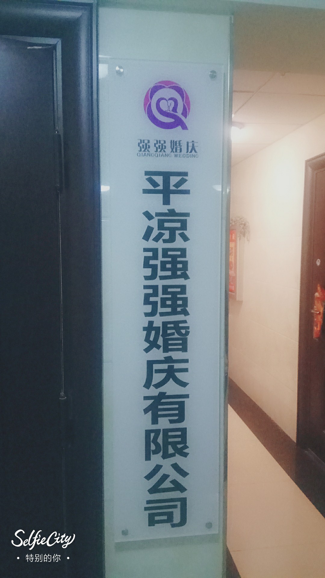 平凉强强婚庆有限公司
