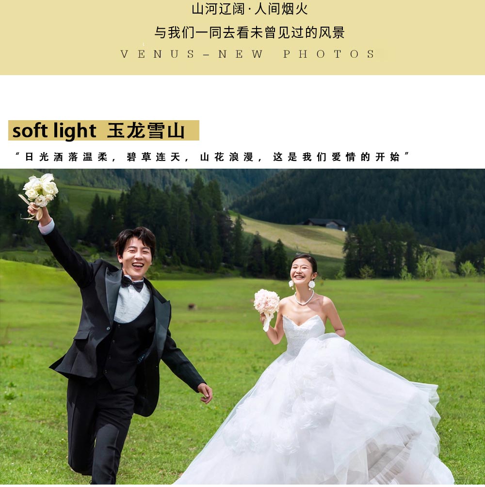 <环球旅拍系列>丽江婚纱照+订制风格+服装任选