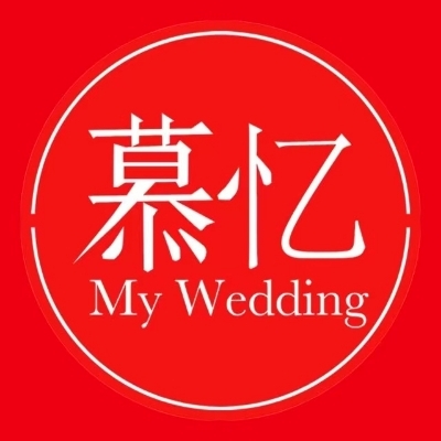 null慕忆婚礼定制