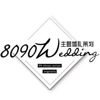 8090主题婚礼