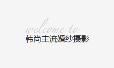 韩尚摄影