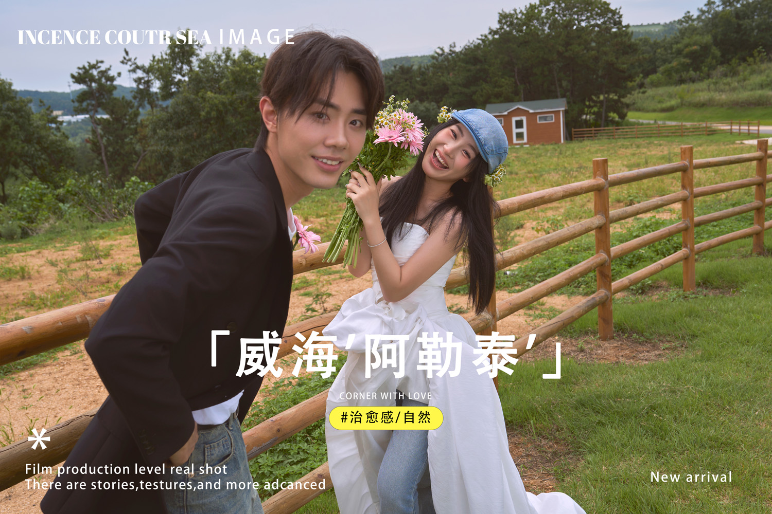 【城市特色】威海精致婚纱照+10服10造+多风格