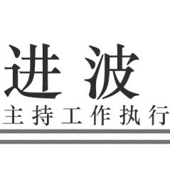 进波