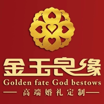 雅安蘆山金玉良緣婚慶