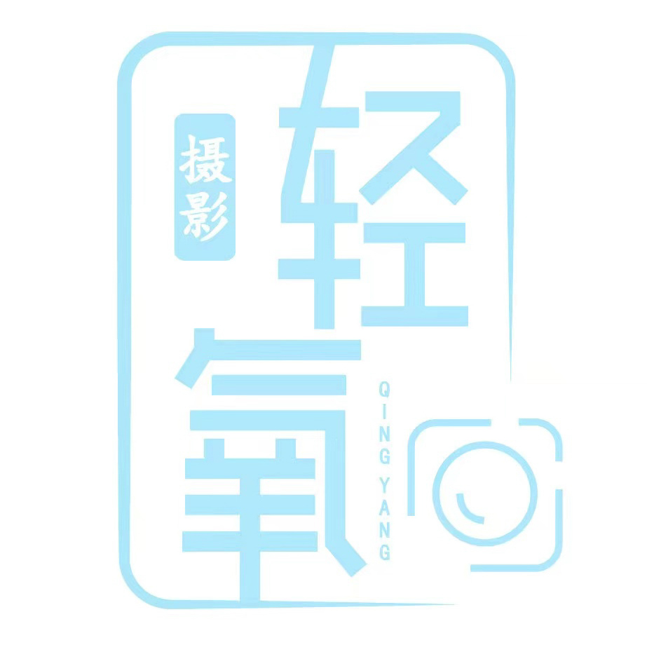 轻氧摄影工作室