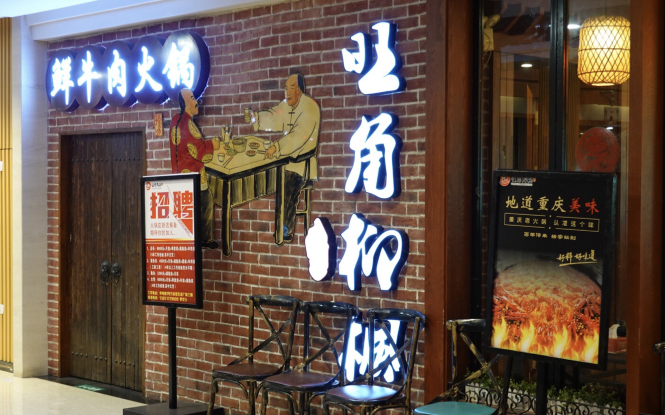 旺角柳枫饭店