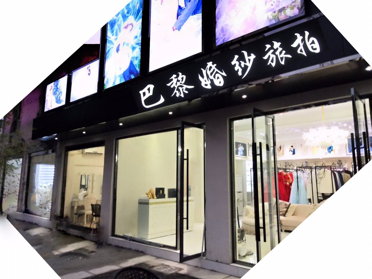 巴黎国际婚纱摄影(五马街温州店)