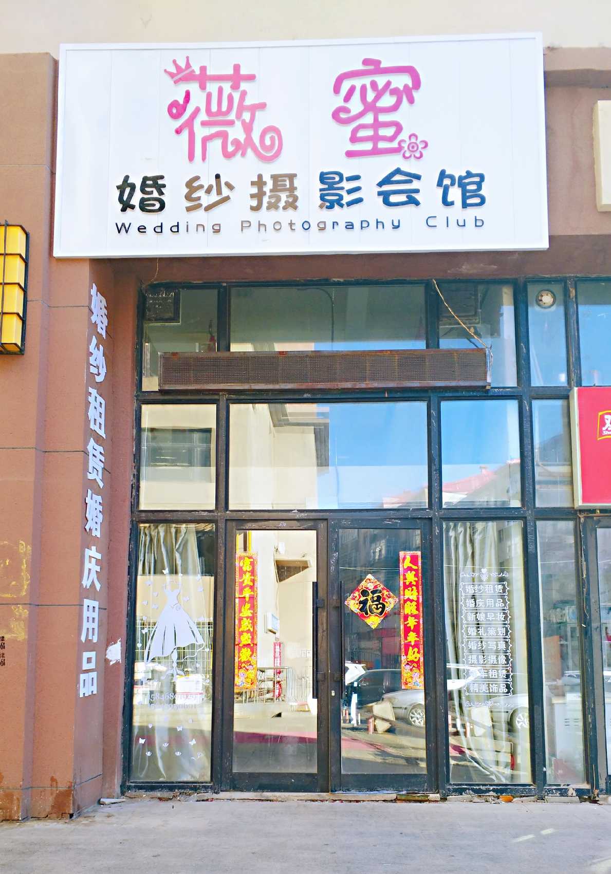 薇蜜婚纱摄影会馆