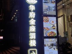 华府金座