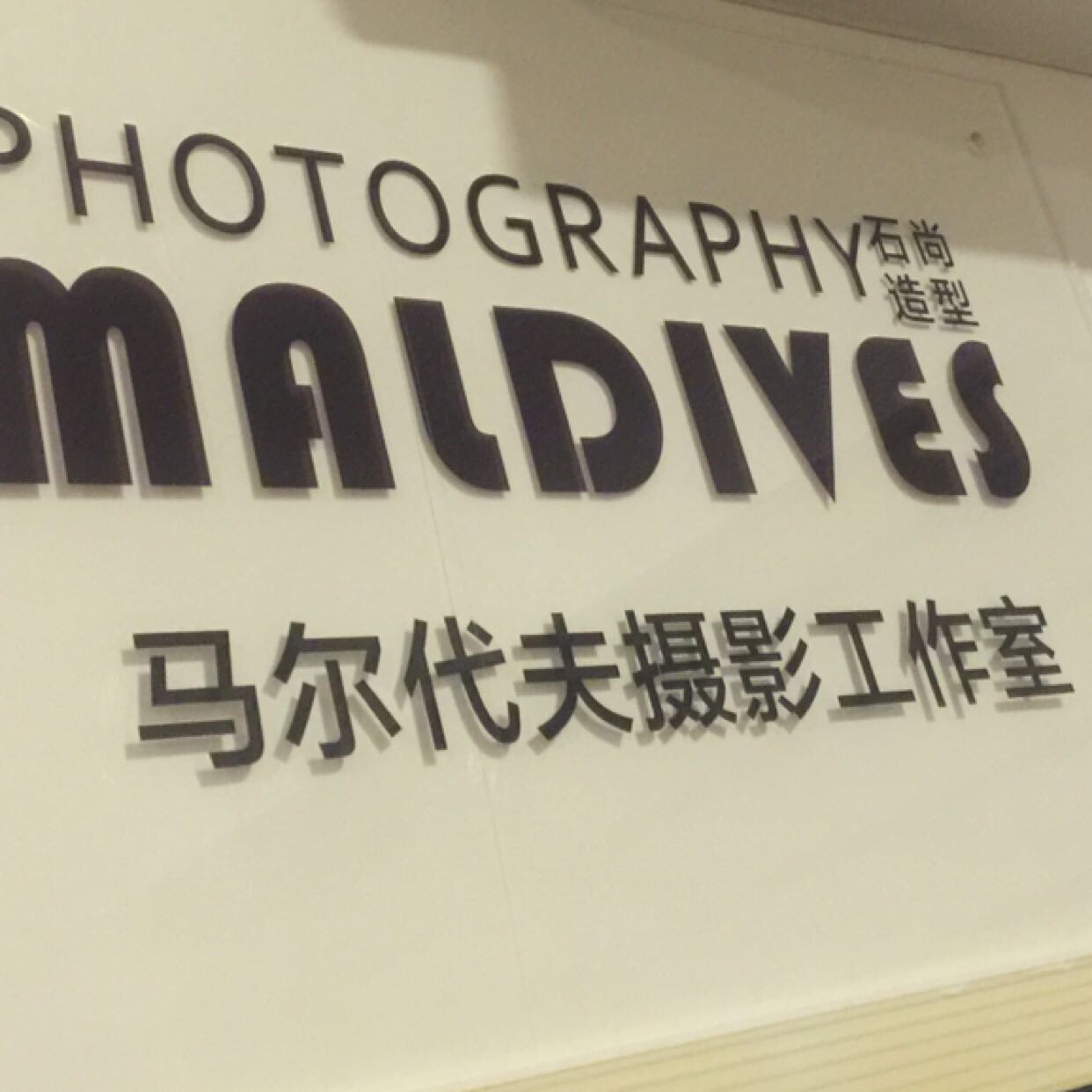 马尔代夫摄影工作室