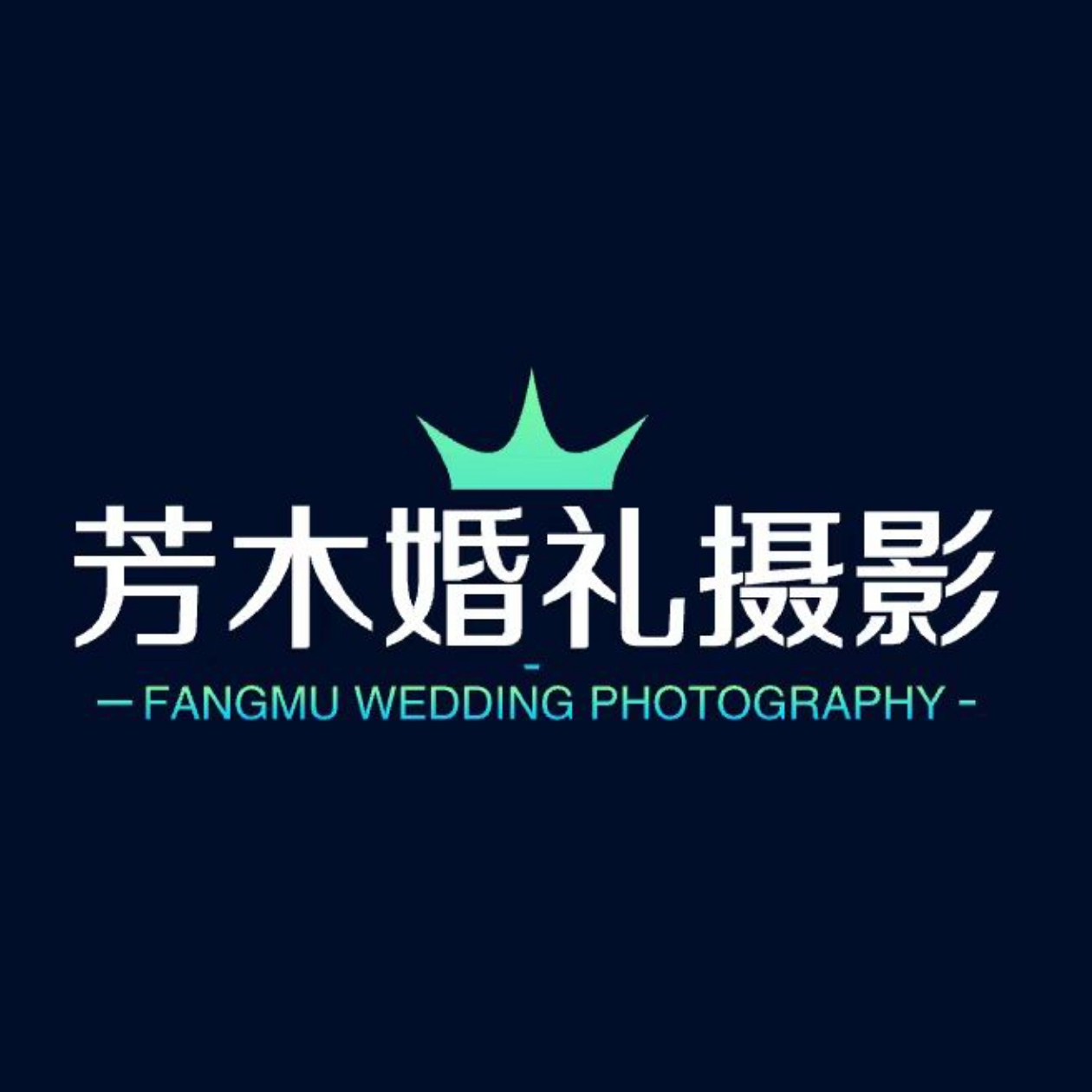 芳木婚禮攝影