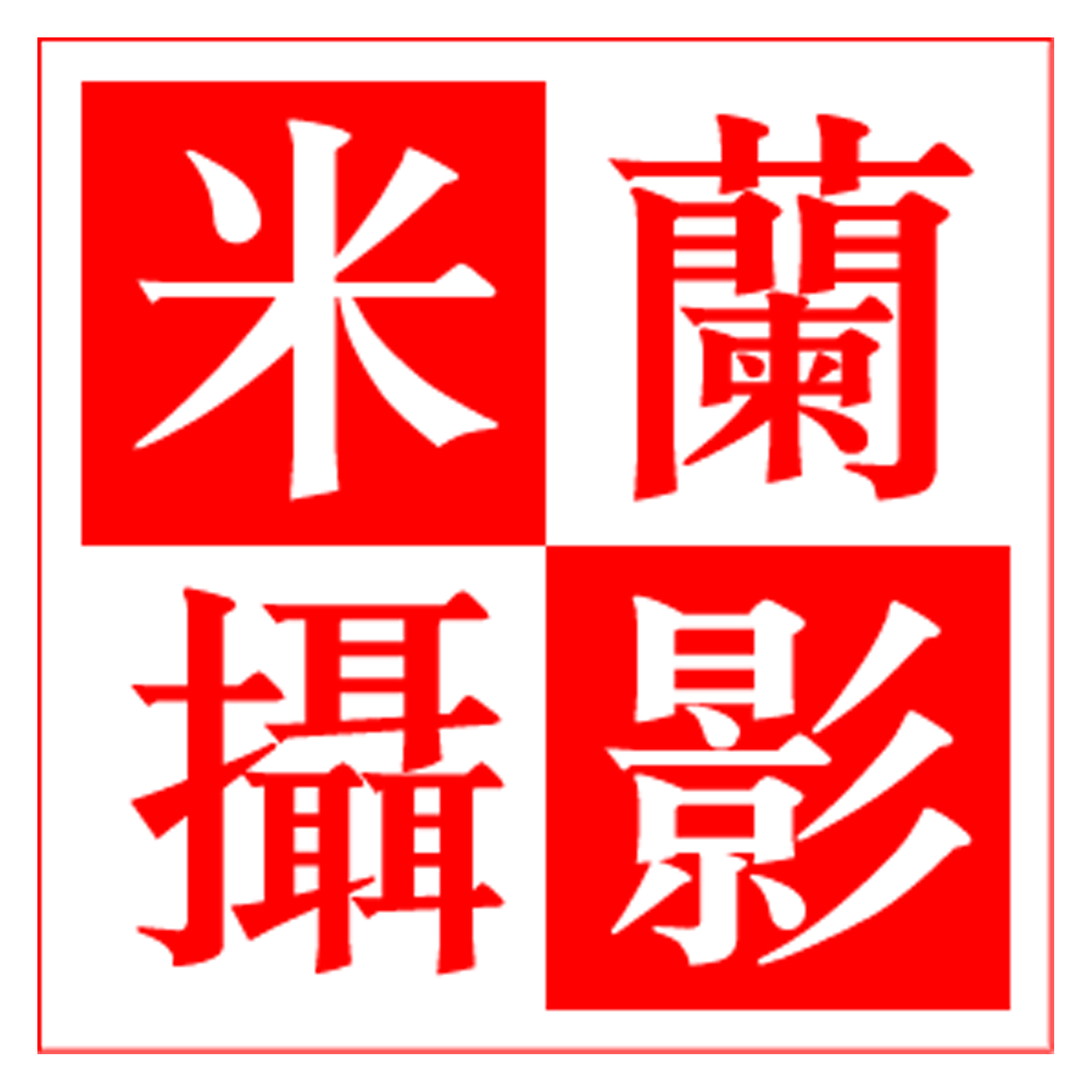 米兰婚纱摄影（彭州店）