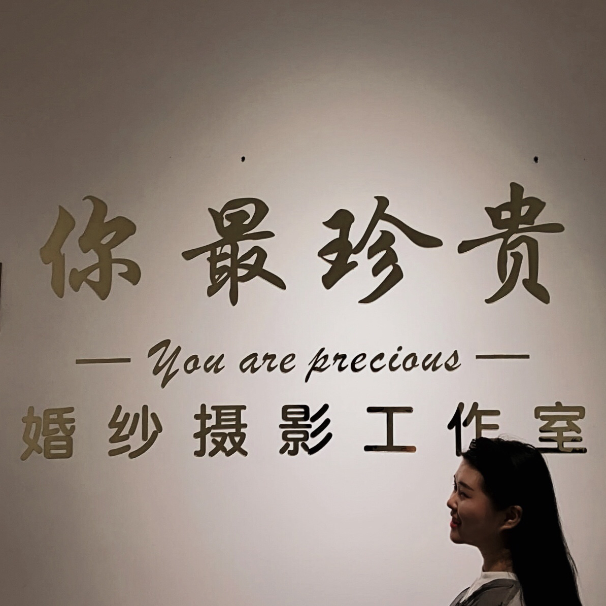 你最珍贵婚纱摄影工作室