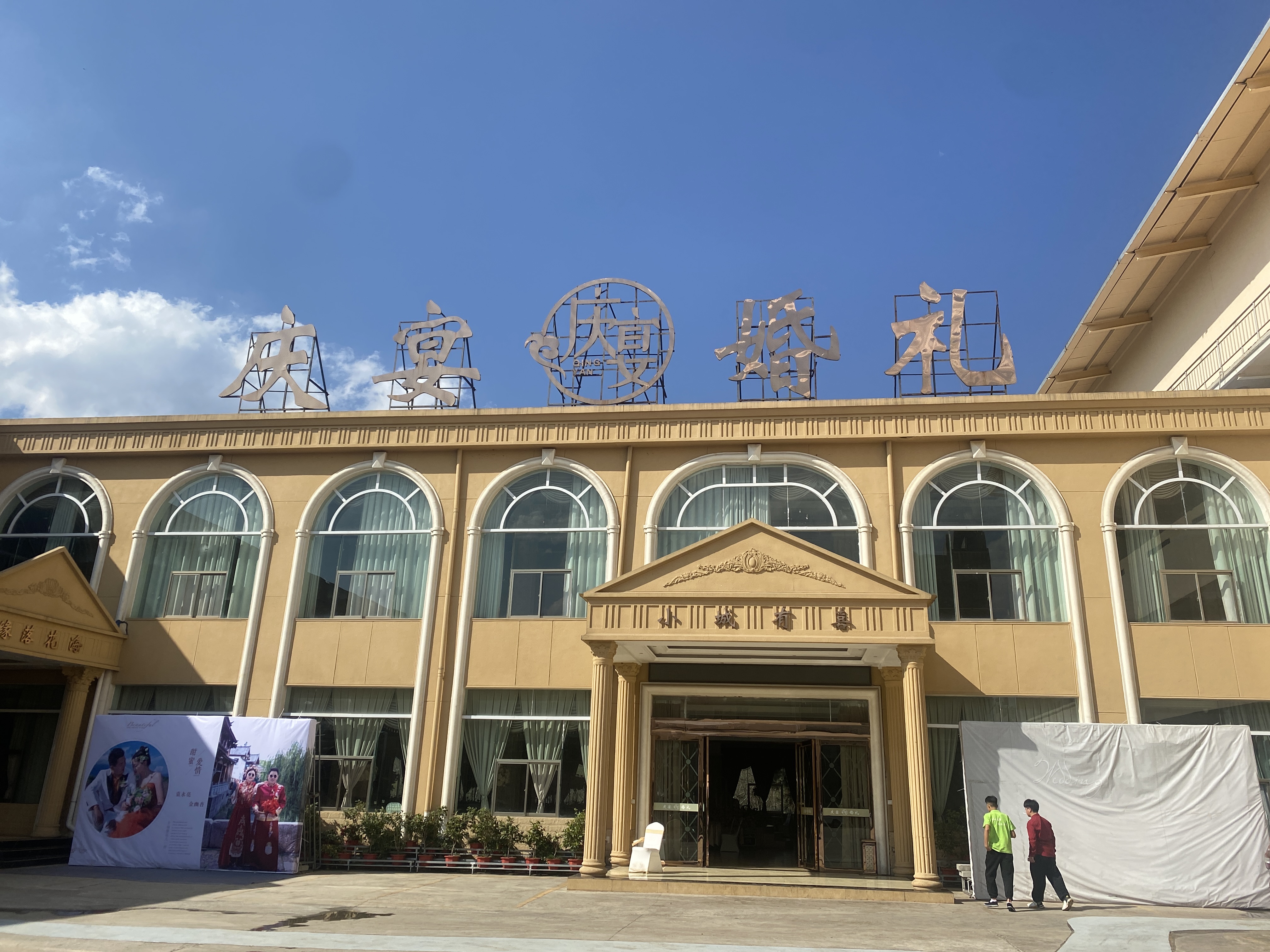 宣威市庆宴餐饮服务店