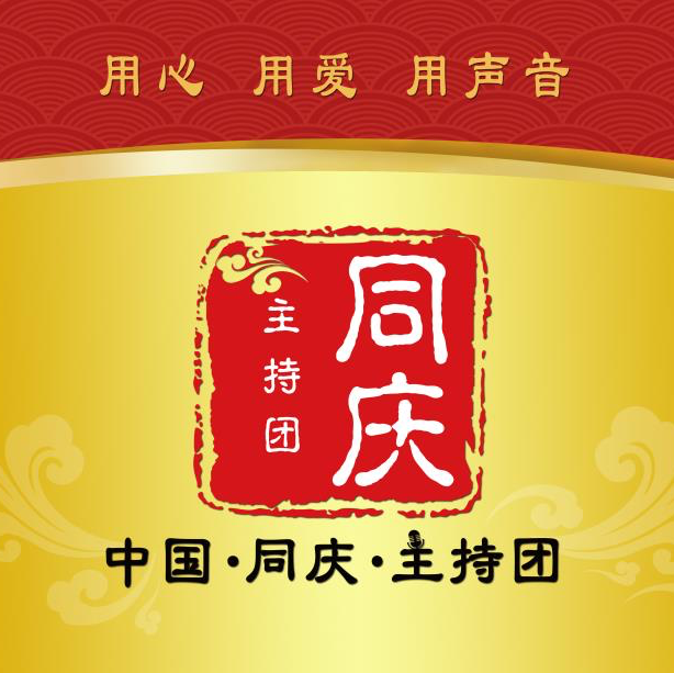 null中国同庆主持团 喻忠谭