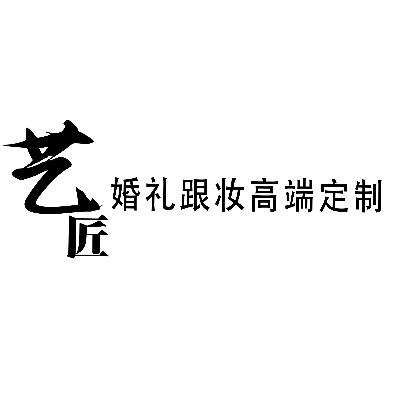 艺匠婚礼跟妆高端定制