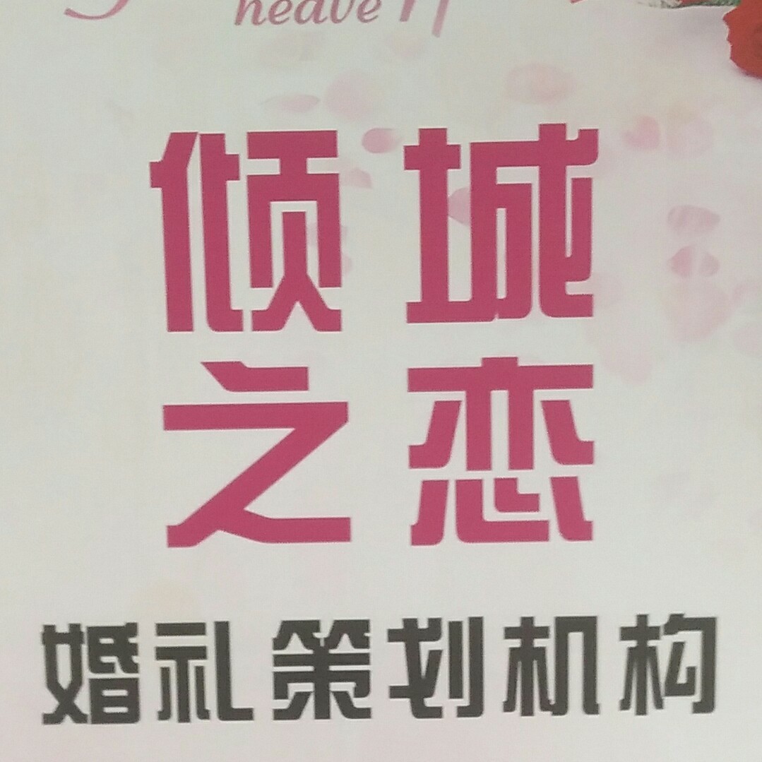 倾城之恋婚礼策划