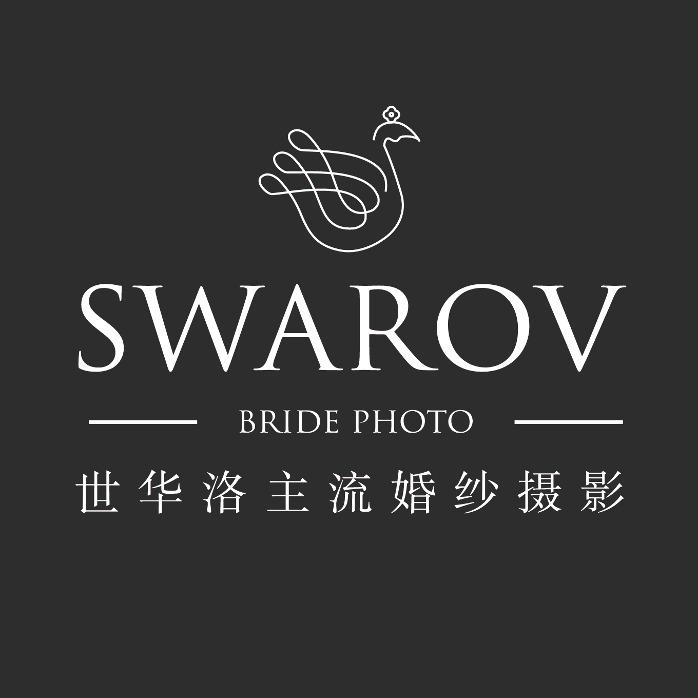 世华洛婚纱摄影店