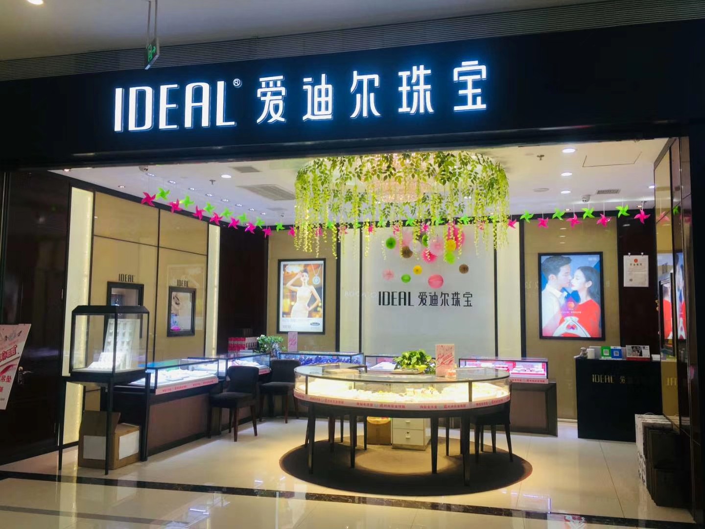 简阳市爱迪尔珠宝店