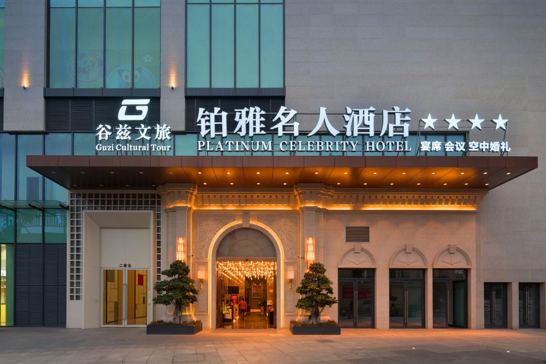 铂雅名人酒店(犀浦店)