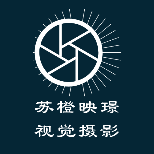 苏橙映璟视觉摄影