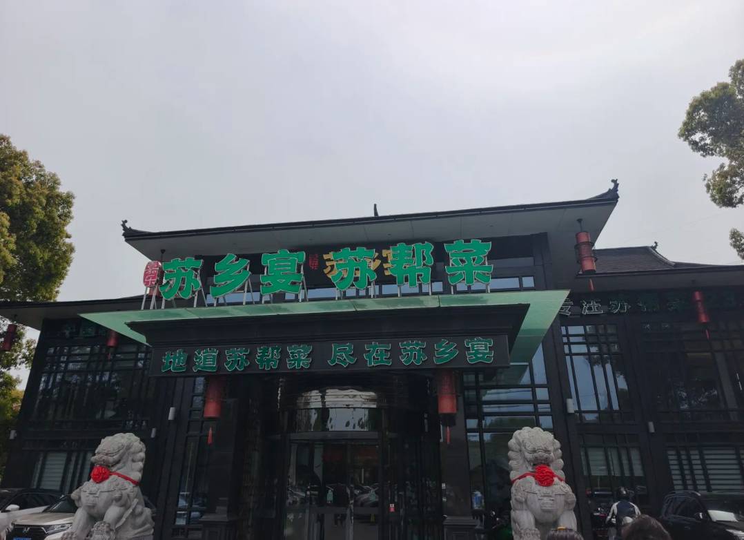 嘉乐苏乡宴