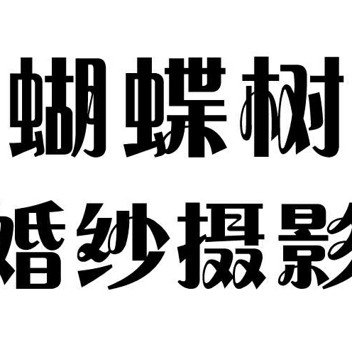厦门蝴蝶树婚纱摄影