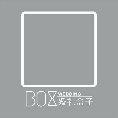 BOXwedding 婚礼盒子