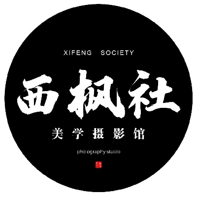 西楓社攝影工作室