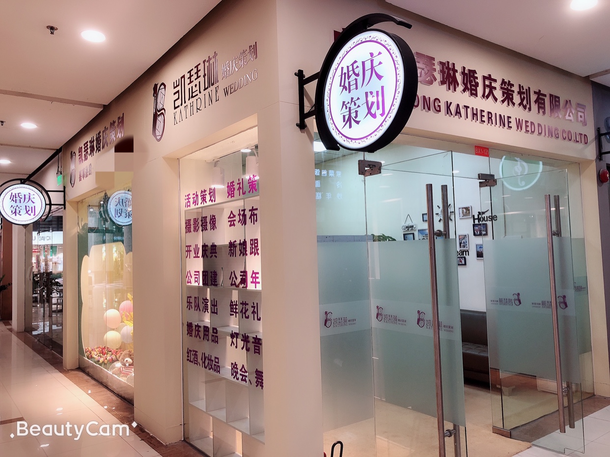 凯瑟琳婚庆策划