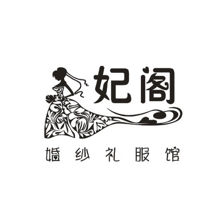 null妃阁婚纱礼服馆