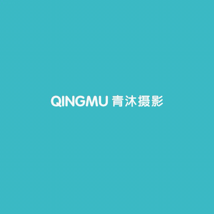 青沐摄影工作室