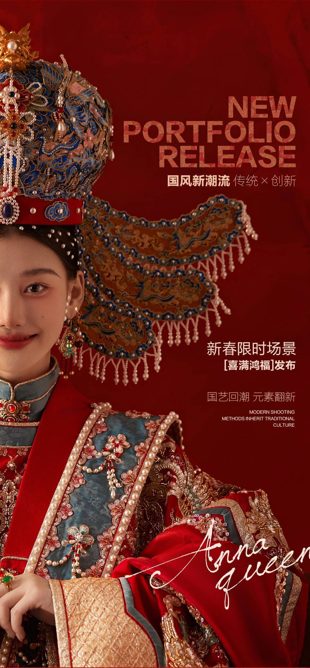 高定·中式《喜满鸿福》系列｜中式重工婚纱照