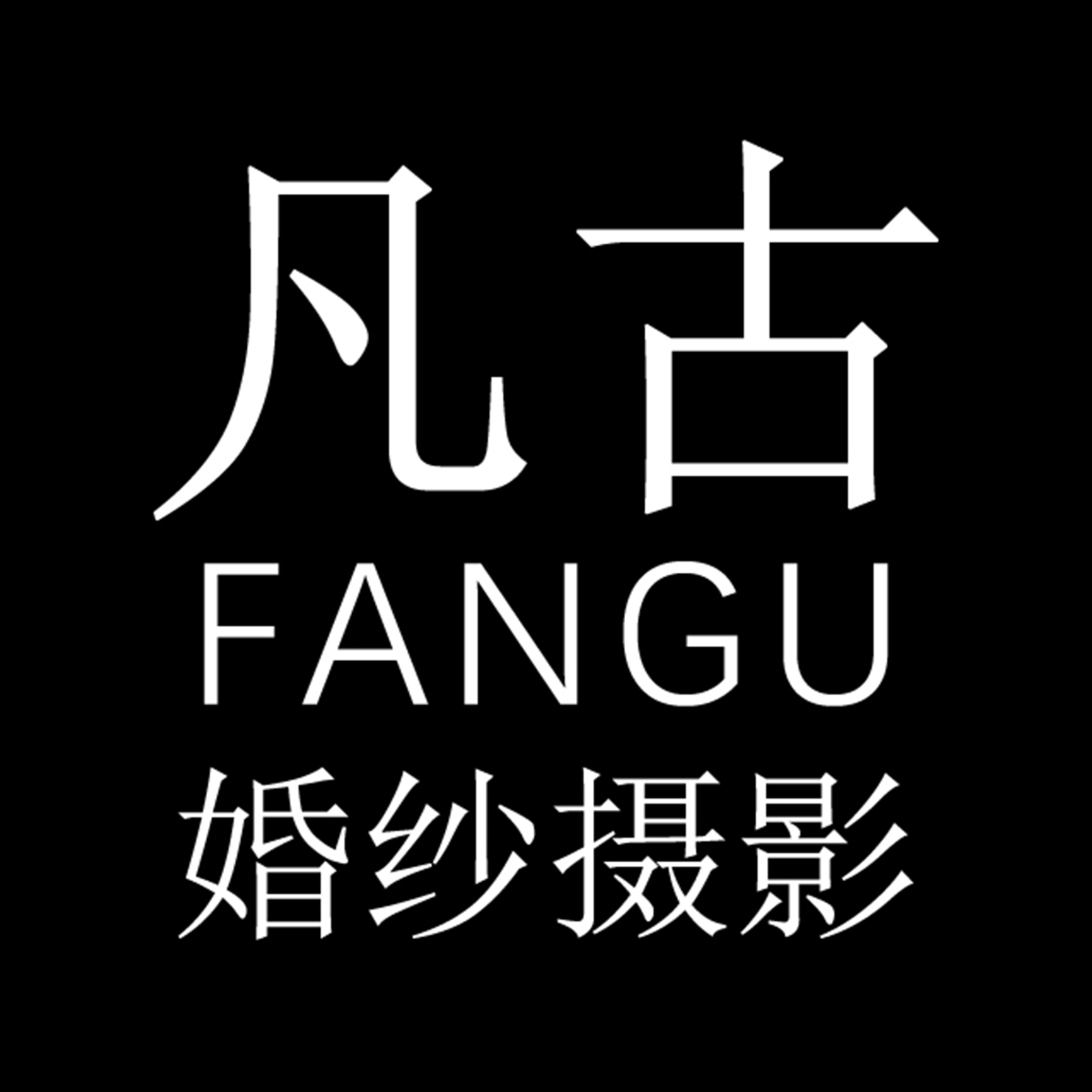 中牟凡古攝影工作室