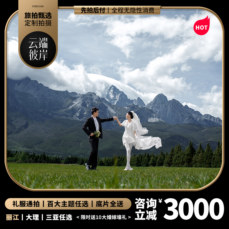  七夕特惠/旅拍精选/一价全包/包邮/赠婚纱