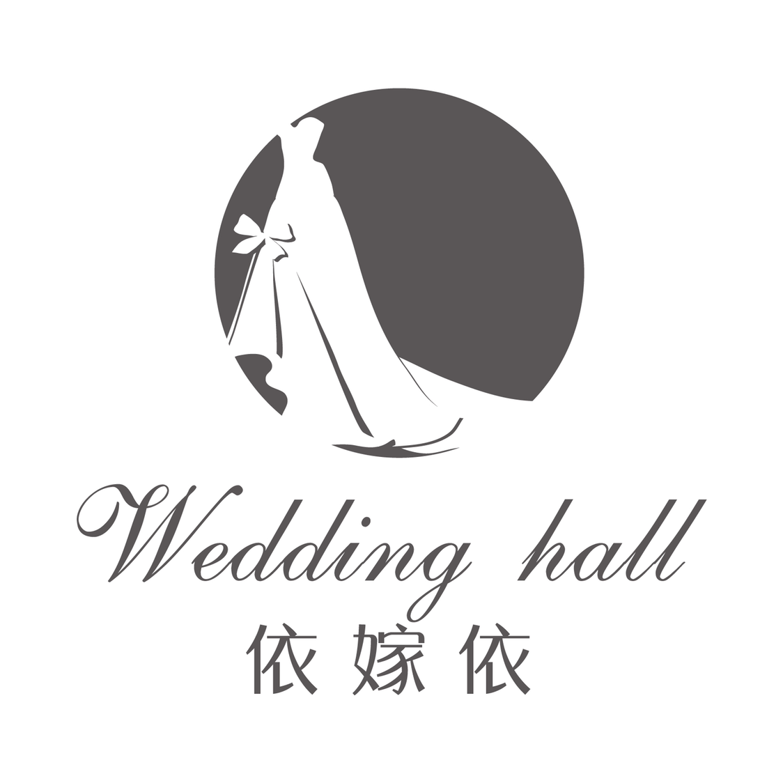 null依嫁依婚纱