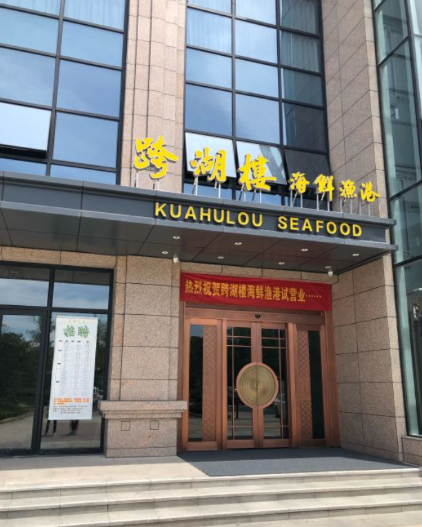 跨湖楼海鲜渔港