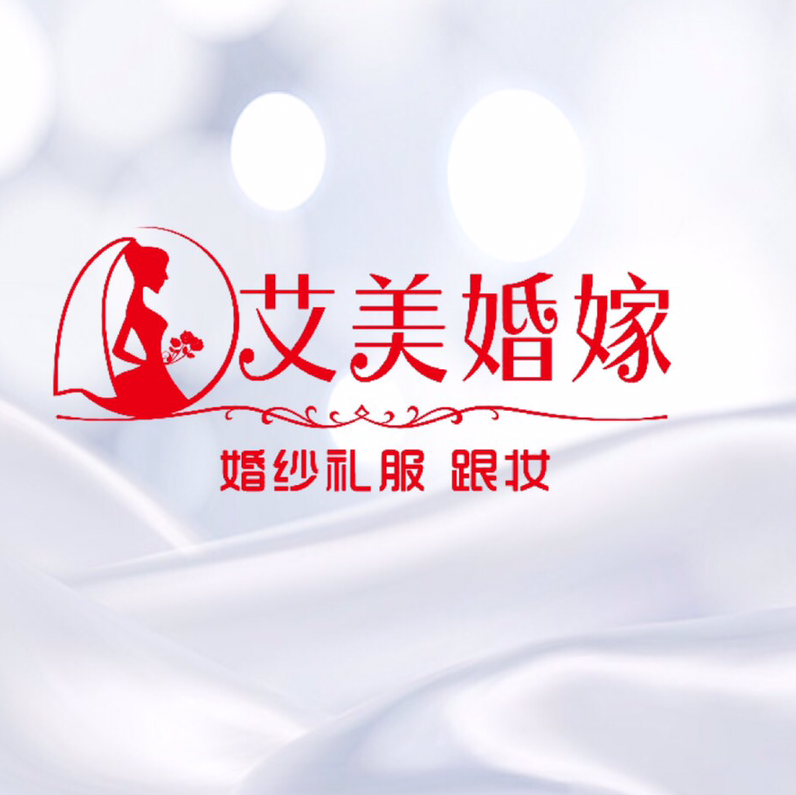 艾美婚嫁美學(xué)館