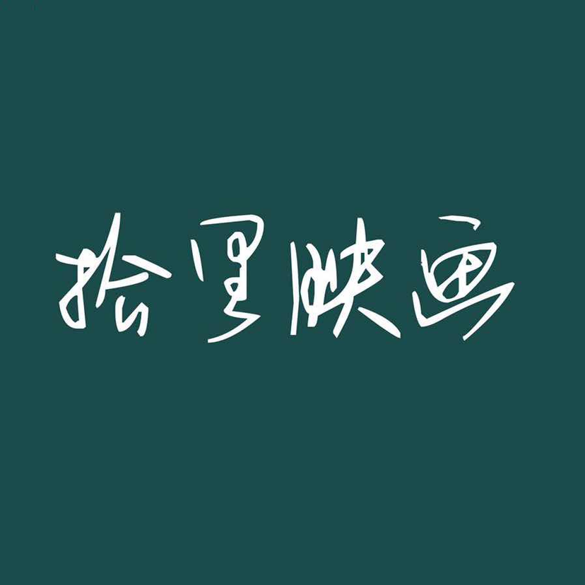 拾里映画摄影工作室