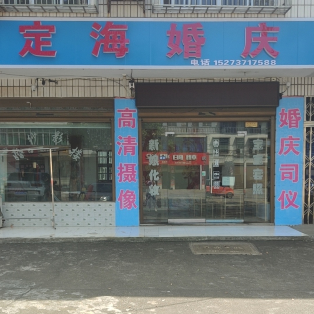 定海婚庆传媒(汉寿店)