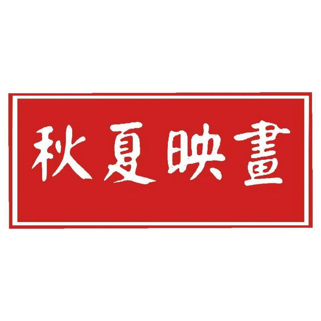 秋夏映畫(huà)