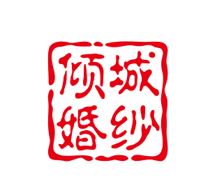 傾城婚紗藝術(shù)空間