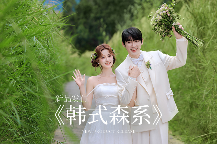 【520限时抢购】8服8造/品质婚纱照