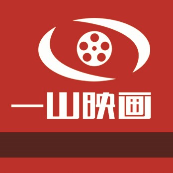 一山映画