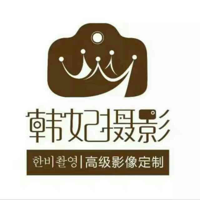 韩妃摄影工作室