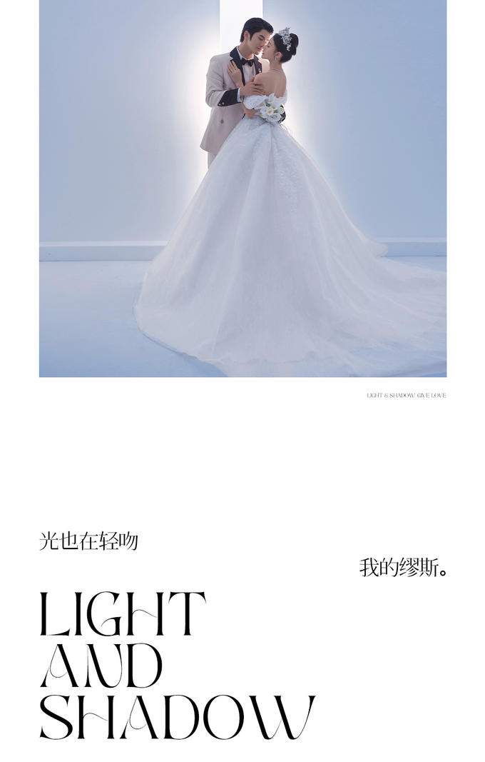 【大师光影系列】创意白纱高级氛围感婚纱照