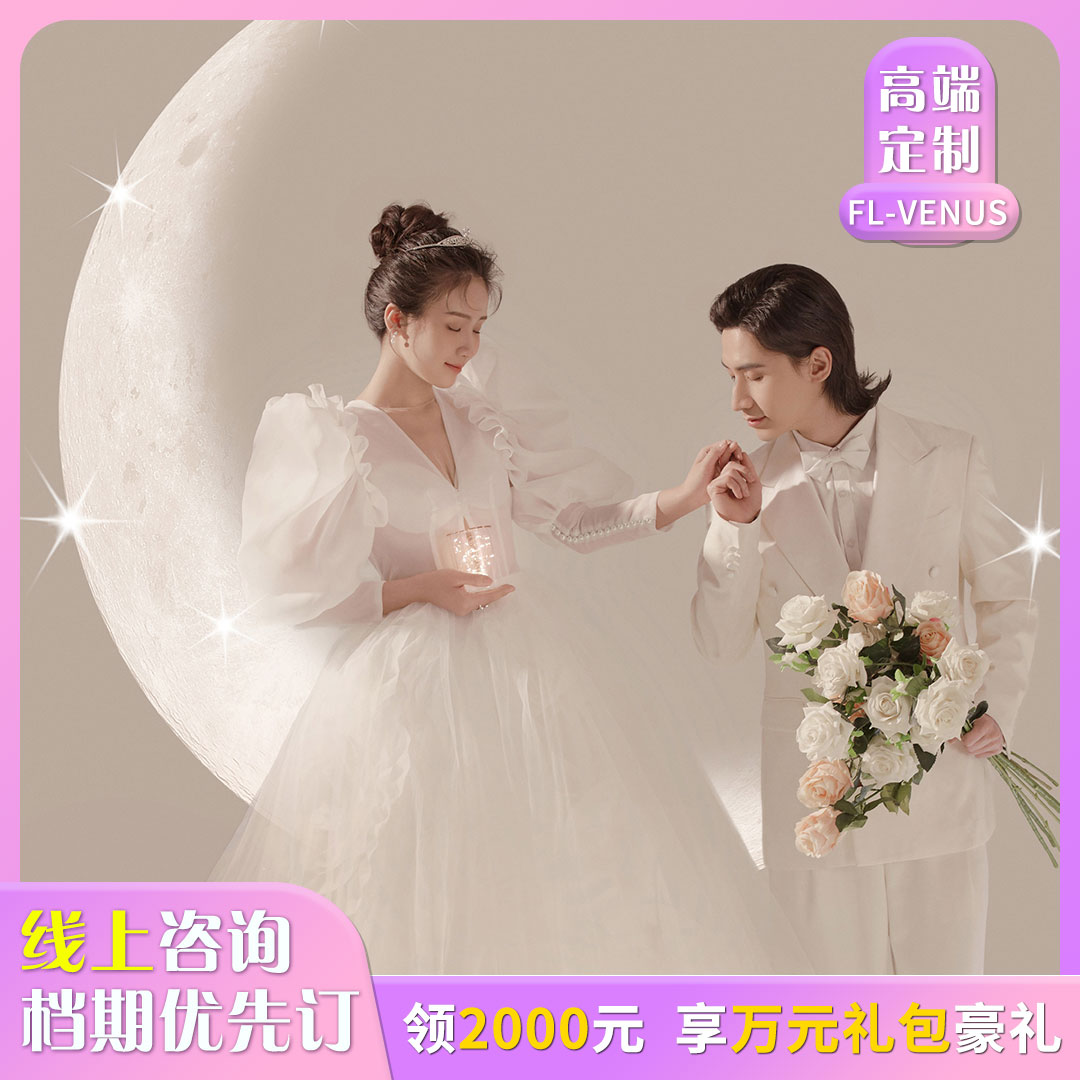 【超值特惠】风格任选/小清新/时尚内景婚纱照