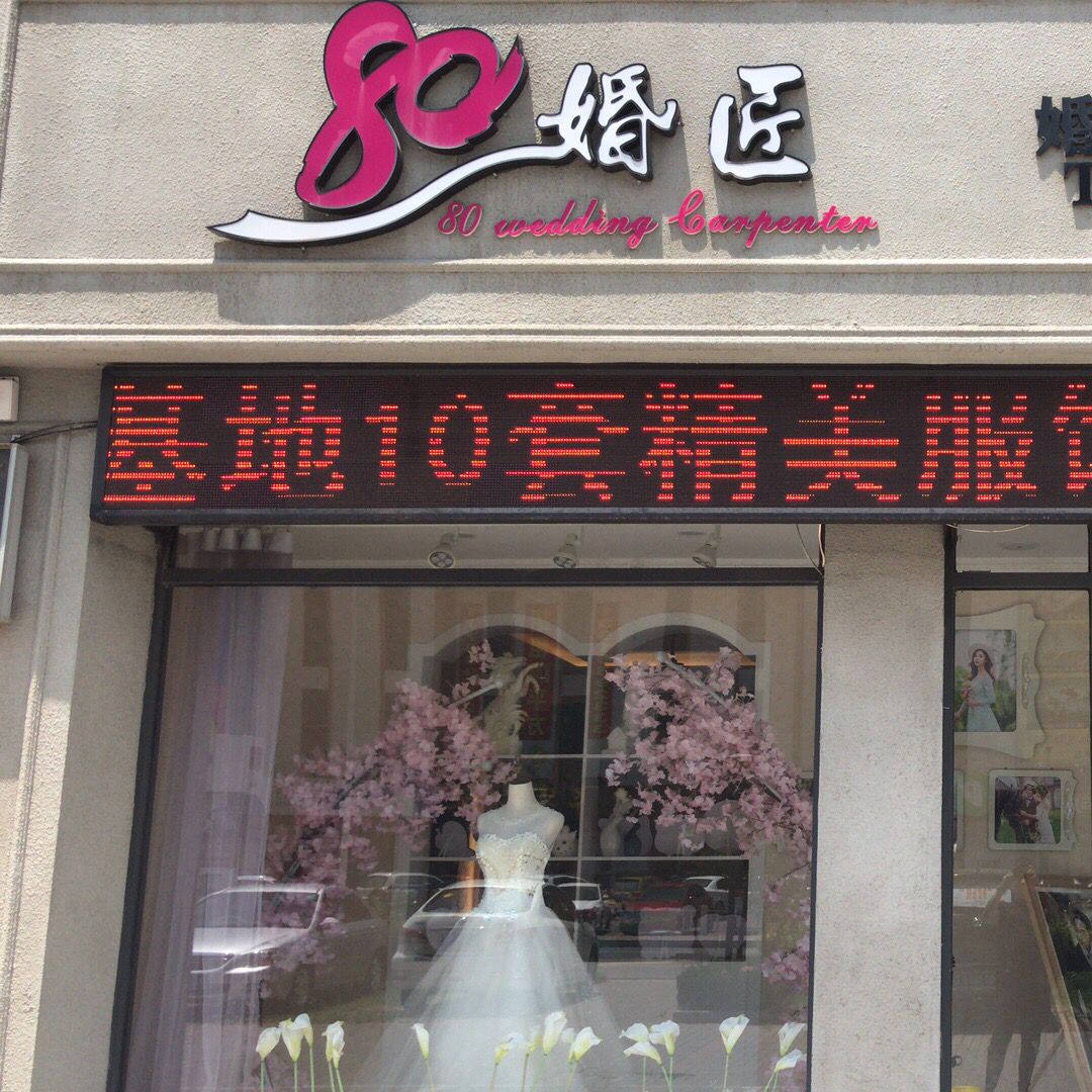 临沂市八零婚匠婚礼策划婚纱摄影