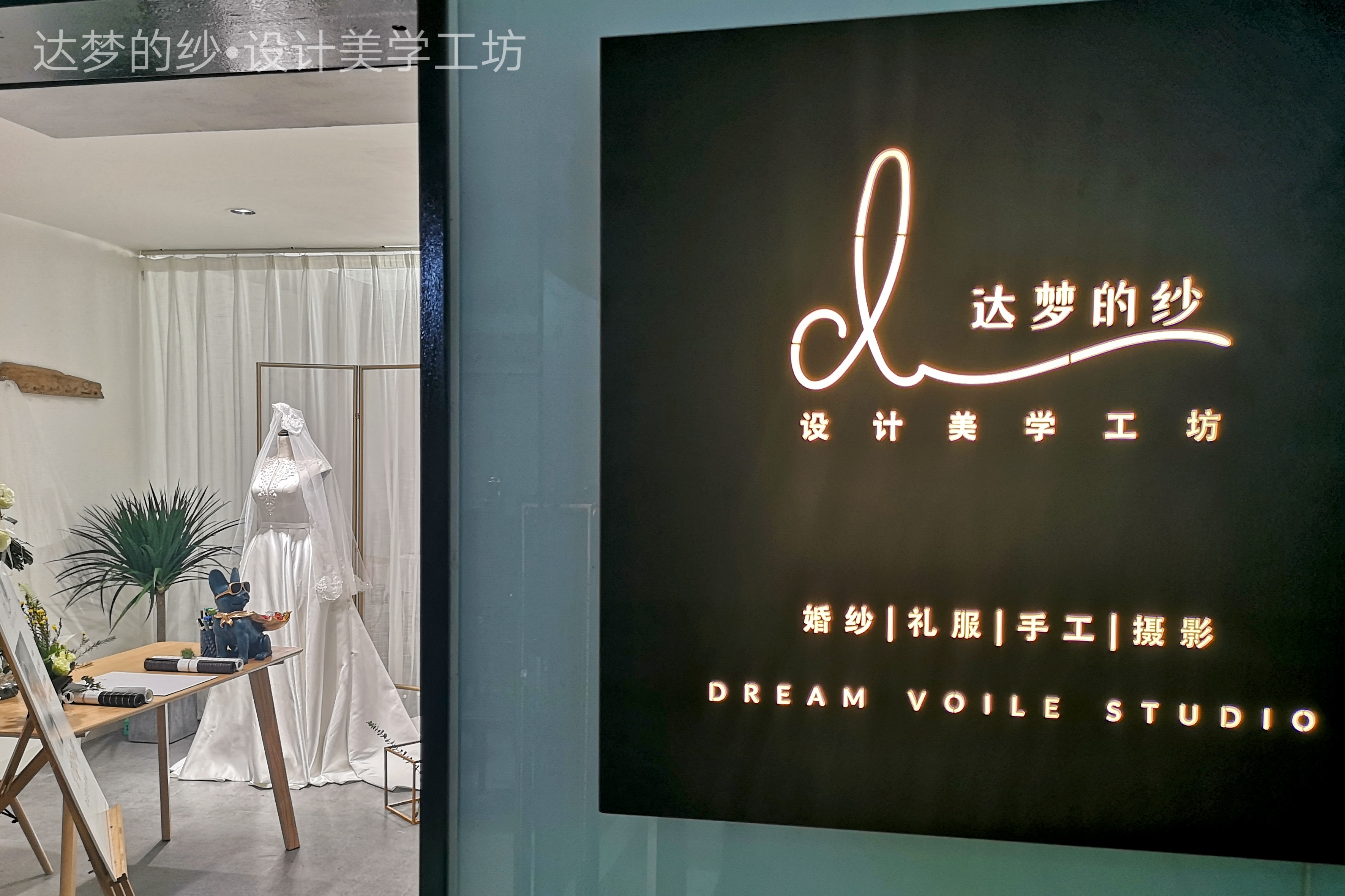 达梦的纱设计美学工坊