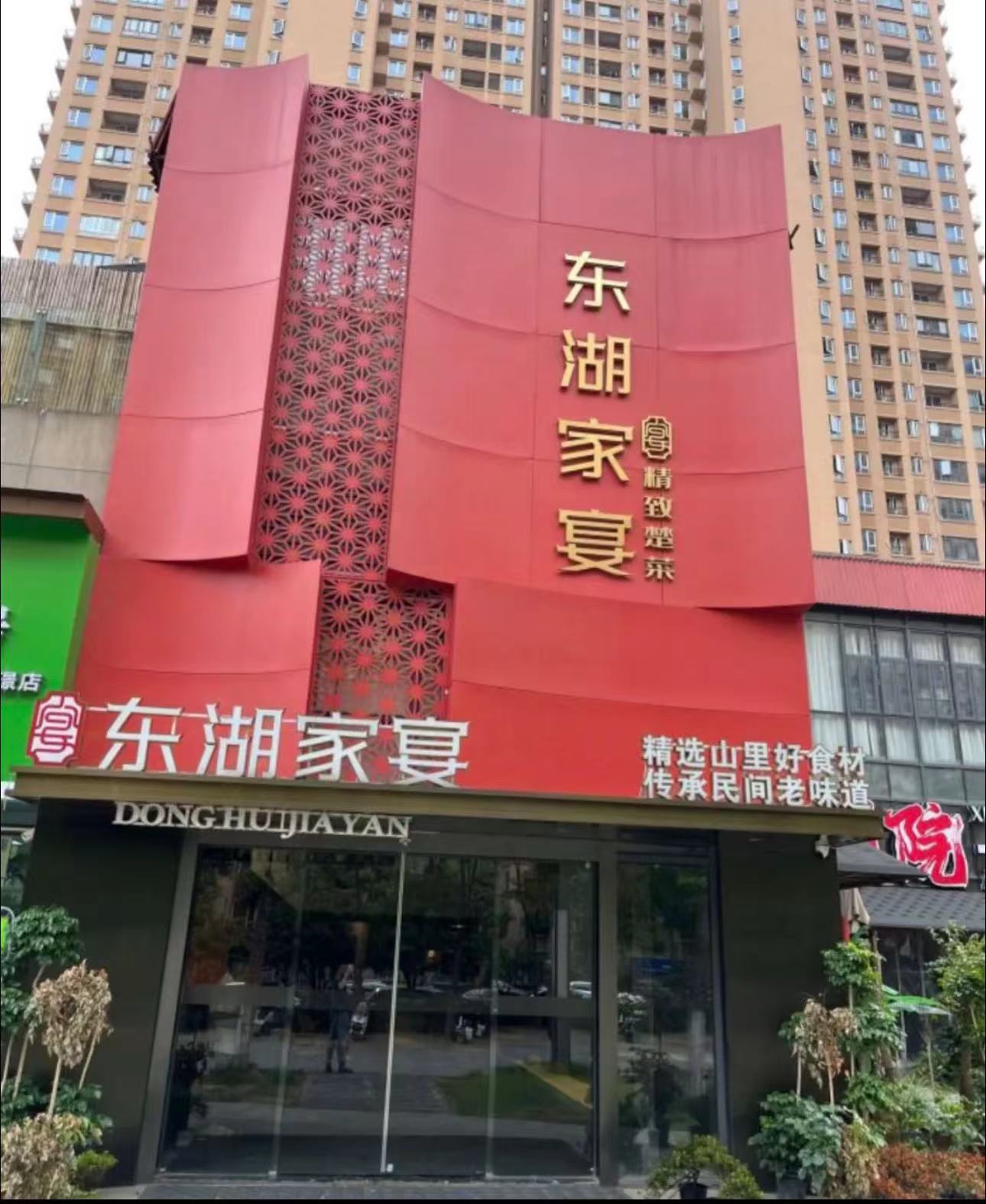 东湖家宴